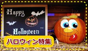 ハロウィン