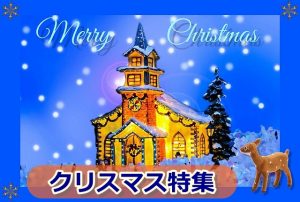 クリスマス