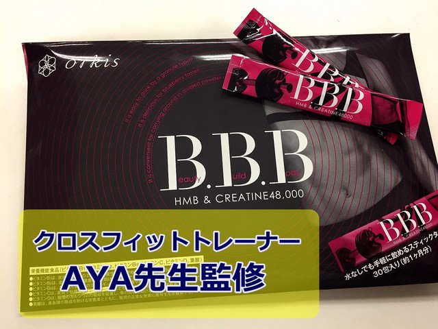 AYAトレーナーのBBB（トリプルビー）