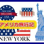 アメリカ旅行記