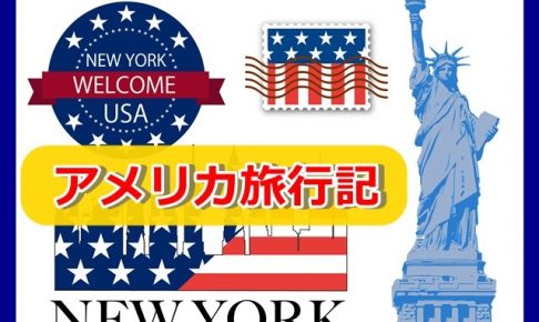 アメリカ旅行記