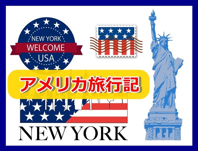 アメリカ旅行記