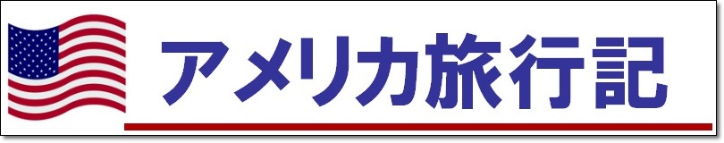 アメリカ旅行記