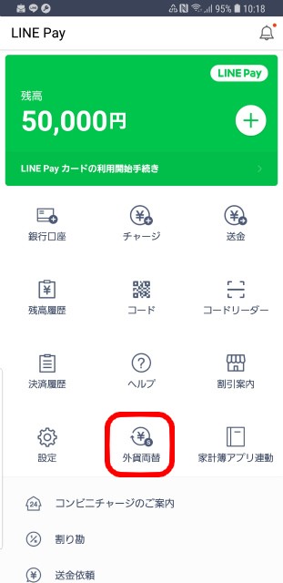 LINE Pay　外貨両替