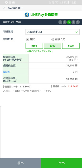 LINE Pay　外貨両替