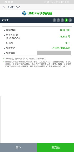 LINE Pay　外貨両替