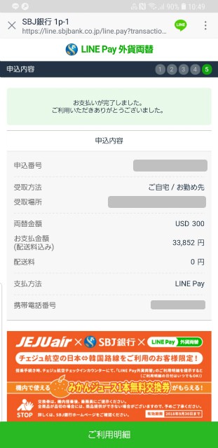 LINE Pay　外貨両替